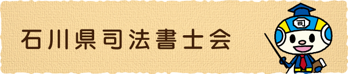 石川県司法書士会