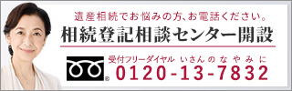 相続登記相談センター開設