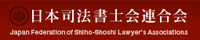 日本司法書士会連合会