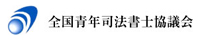 全国青年司法書士協議会