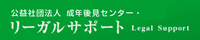 公益社団法人成年後見センター･リーガルサポート