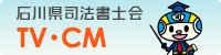 石川県司法書士会CM