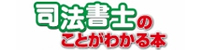 司法書士のことがわかる本