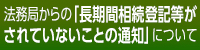 法務局からの「長期間相続登記等がされていないことの通知」について