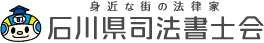 石川県司法書士会