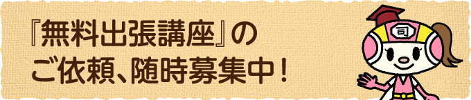 『無料出張講座』のご依頼、随時募集中！