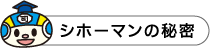 シホーマンの秘密